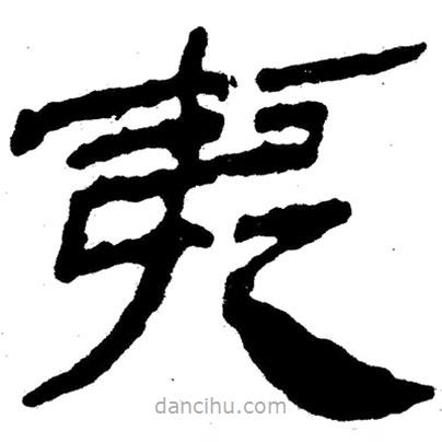簡(jiǎn)帛寫的隸書夷