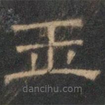 文征明寫的隸書玉