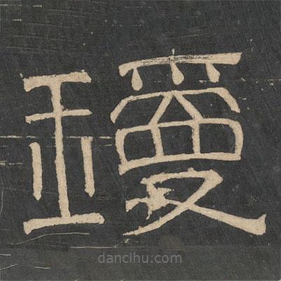 張衡寫的隸書瓊