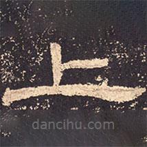 乙瑛碑寫(xiě)的隸書(shū)上