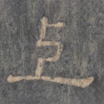 潘師旦寫的隸書上