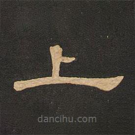 唐玄宗寫的隸書上