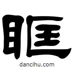 佚名寫的隸書眶