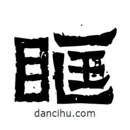 佚名寫的隸書眶