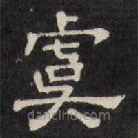天香樓法帖寫的隸書虞