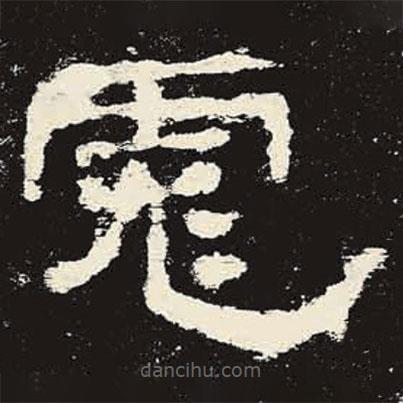史晨碑寫的隸書彪