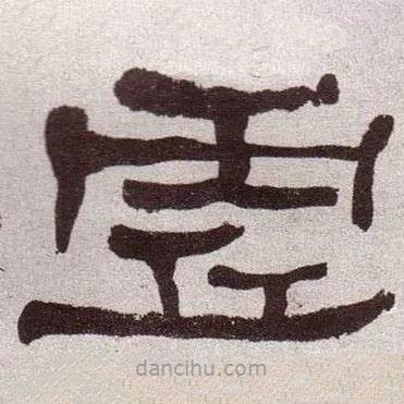 何紹基寫的隸書虛