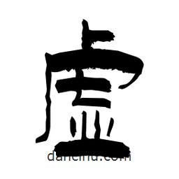 柏青寫的隸書虛