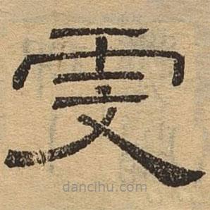 隸辨寫的隸書虔