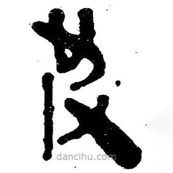簡(jiǎn)帛寫的隸書皮