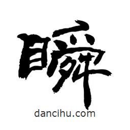 顧建平寫的隸書瞬