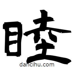 日本写的隶书睦