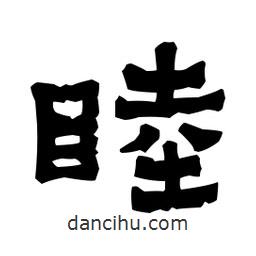 梁培生寫(xiě)的隸書(shū)睦