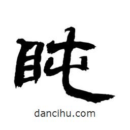 顧建平寫的隸書盹