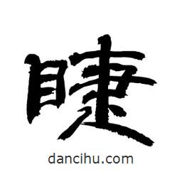 顧建平寫的隸書睫