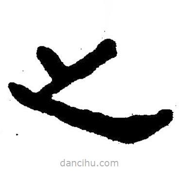 簡帛書法字典寫的隸書止