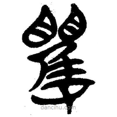 簡(jiǎn)帛寫的隸書矍