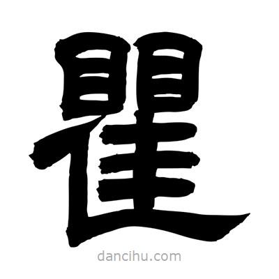 聶國強(qiáng)寫的隸書瞿
