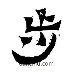 佚名寫的隸書步