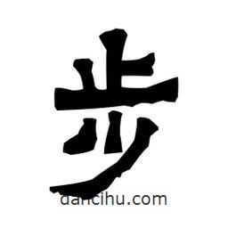 梁培生写的隶书步