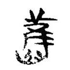 简帛写的隶书旧