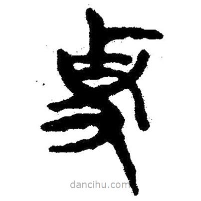 簡帛寫的隸書卓