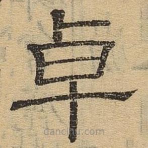 隸辨寫的隸書卓