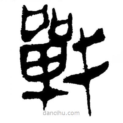 簡(jiǎn)帛寫的隸書戰(zhàn)