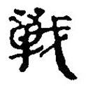 銀雀山漢簡(jiǎn)寫的隸書戰(zhàn)
