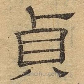 隸辨寫(xiě)的隸書(shū)貞
