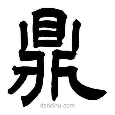 聶國強寫的隸書鼎