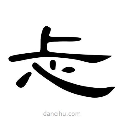 陳文瀚寫的隸書忐