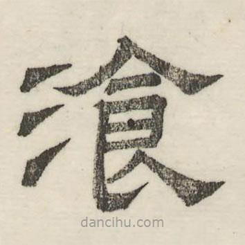 婁機(jī)寫的隸書餐