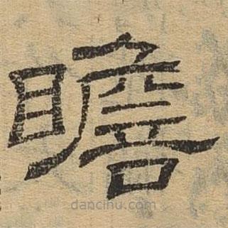 隸辨寫的隸書瞻