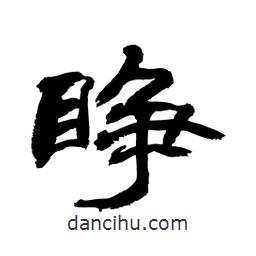 顧建平寫的隸書睜