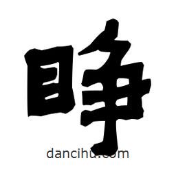 梁培生寫的隸書睜