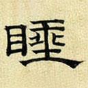 文征明寫(xiě)的隸書(shū)睡