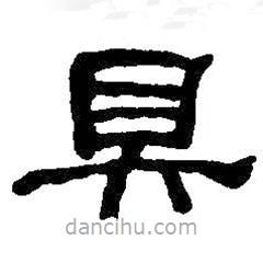 何紹基寫的隸書具