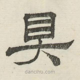 婁機(jī)寫的隸書具