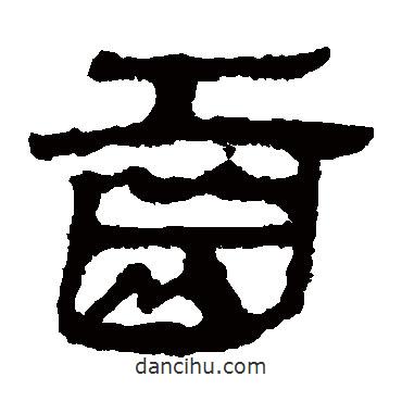 馬王堆帛書寫的隸書齒