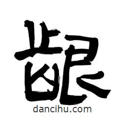 李佛君寫(xiě)的隸書(shū)齦