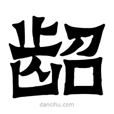 佚名写的隶书龆