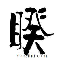 柏青寫的隸書睽