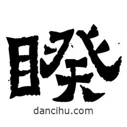 佚名寫的隸書睽