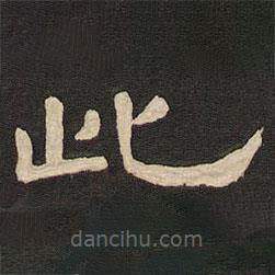 唐玄宗写的隶书此