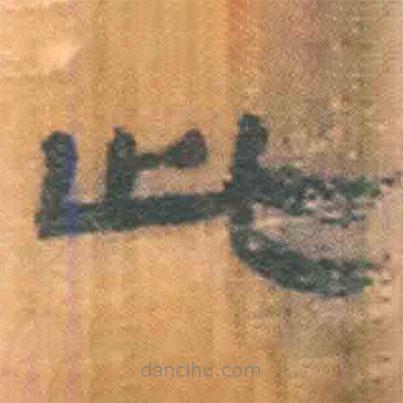 简帛写的隶书此