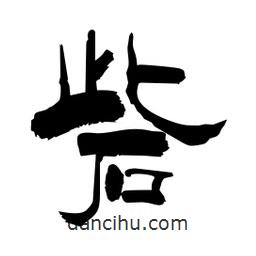 柏青寫的隸書砦