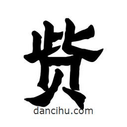 張錦昌寫(xiě)的隸書(shū)貲