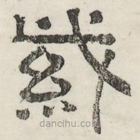 婁機(jī)寫的隸書紫