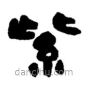趙之謙寫的隸書紫